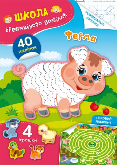 Книжка A5 Школа креативного дозвілля. Ферма. 40 наліпок Кристал Бук (50) №2941