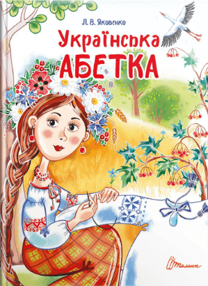 Книжка A5 Завтра до школи: Українська абетка українською Талант (10)  