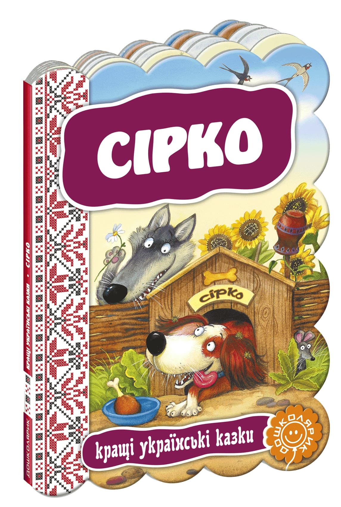 Книжка Сірко. Кращі українські та світові казки А5 (українською)