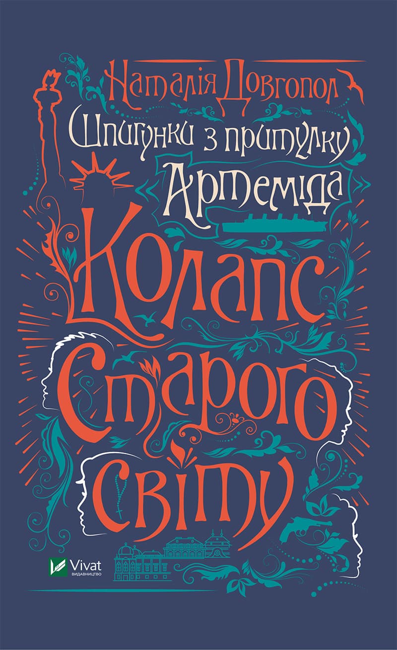 Книжка A5 Шпигунки з притулку Артеміда. Колапс старого світу Vivat  