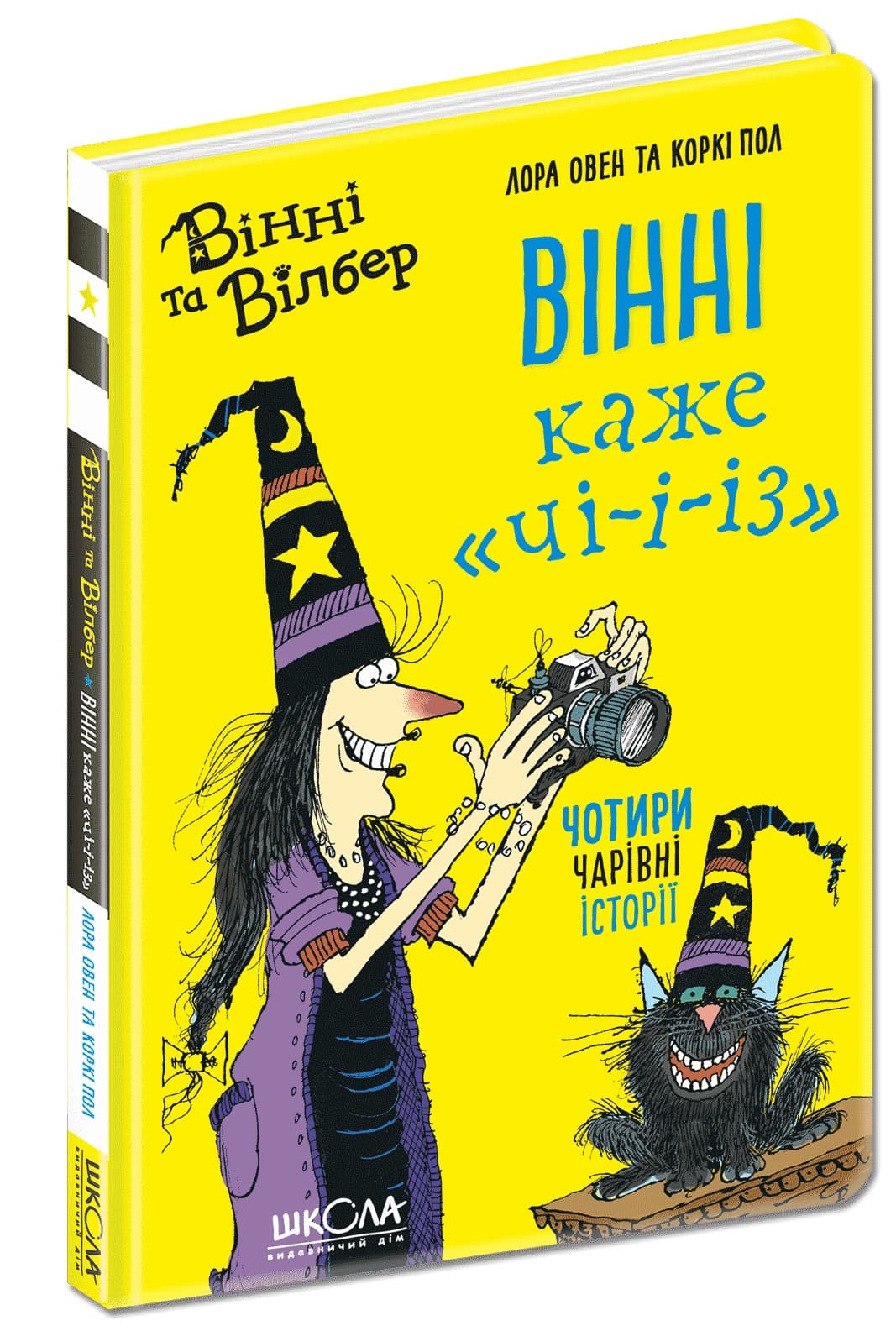 Книжка А5 "Вінні та Вілбер. Вінні каже "Чі-і-із" кн. 3 Лора Овен(укр.)/Школа/