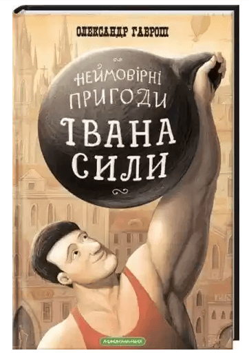 Книжка А5 "Неймовірні пригоди Івана Сили"/А-ба-ба-га-ла-ма-га/(14)