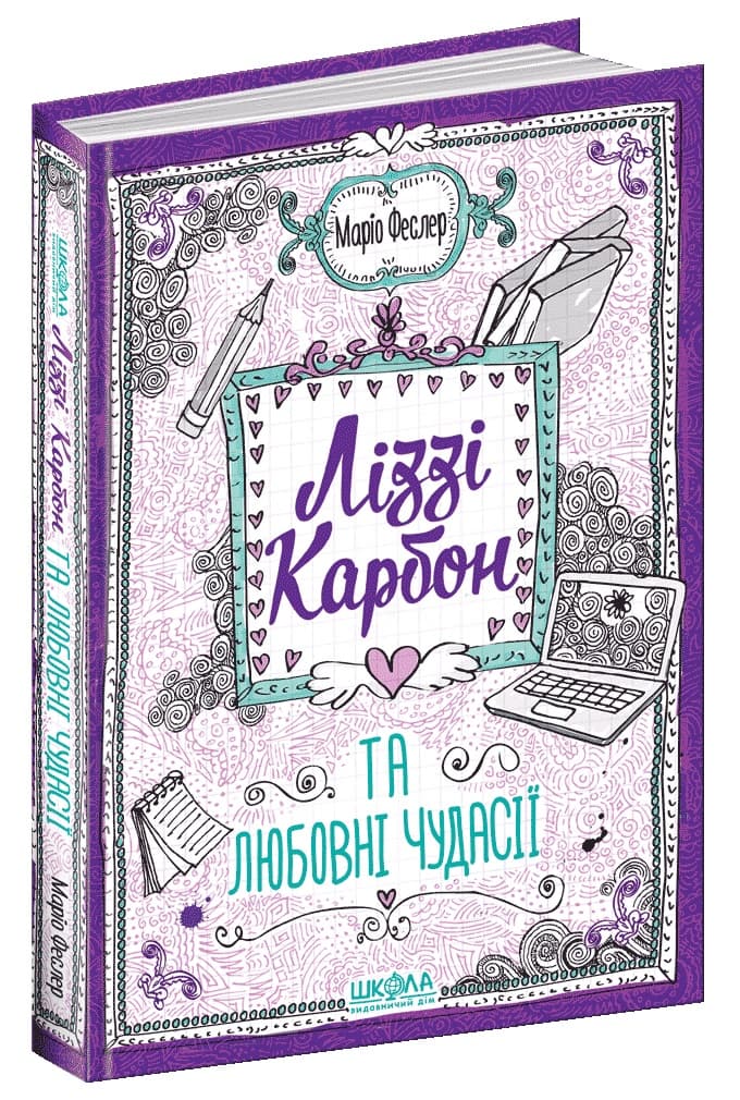 Книжка А5 "Ліззі Карбон та любовні чудасії" кн.2 Маріо Феслер/Школа/