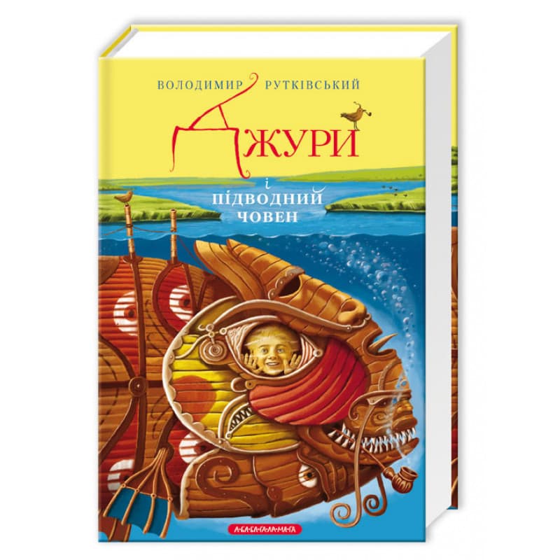 Книжка А5 "Джури і підводний човен" В.Рутківський/А-ба-ба-га-ла-ма-га/(10)