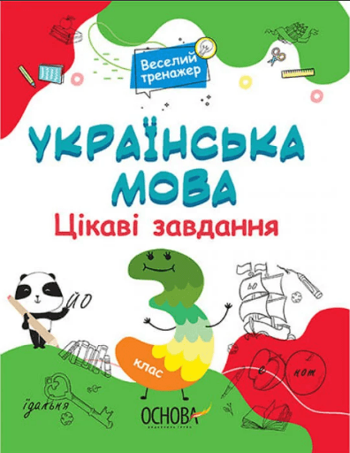 Книжка A4 Веселий тренажер. Українська мова. Цікаві завдання. 3 клас. Ранок (20) №УШД006