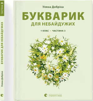 Книжка A4 Букварик для небайдужих: 1 клас Частина 3 м'яка обкладинка Видавництво Старого Лева (10) №0229