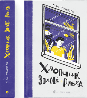 Книжка A5 Хлопчик Золота Рибка Видавництво Старого лева (5) №0137 