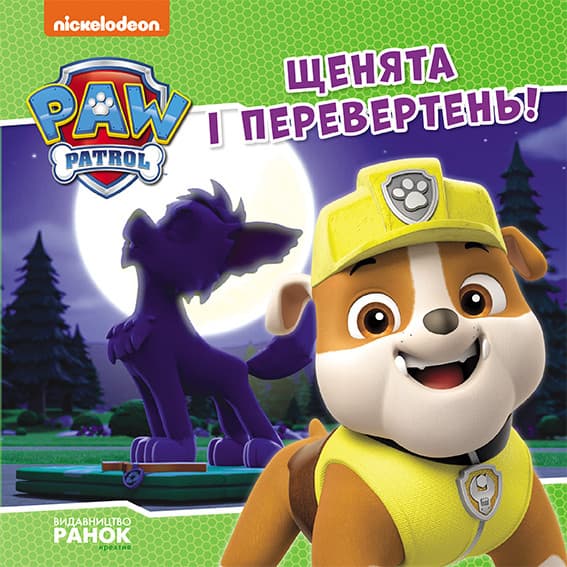 Книжка В5 "Щенячий патруль. Історії. Щенята і перевертень"/Ранок/(20)