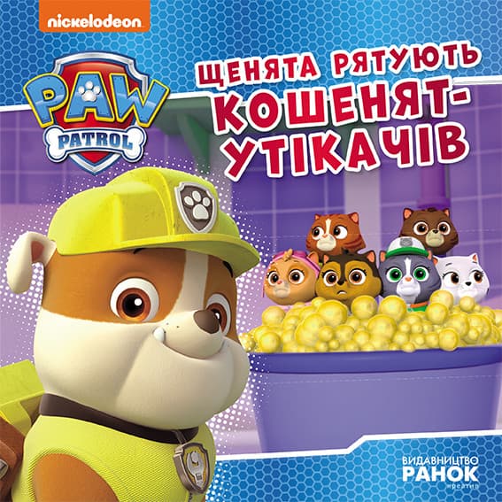 Книжка В5 "Щенячий патруль. Історії. Щенята рятують кошенят-утікачів"/Ранок/(20)