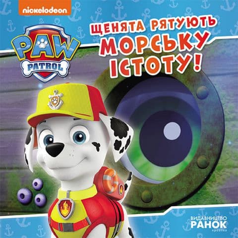 Книжка В5 "Щенячий патруль. Історії. Щенята рятують морську істоту"/Ранок/(20)