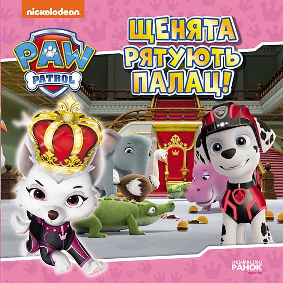Книжка В5 "Щенячий патруль. Історії. Щенята рятують палац"/Ранок/(20)