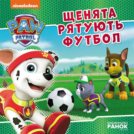 Книжка В5 "Щенячий патруль. Історії. Щенята рятують футбол"/Ранок/(20)