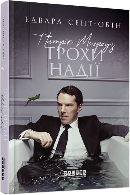 Книжка A5 Бестселер: Патрік Мелроуз. Трохи надії книга 3 українською Ранок (5)