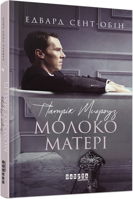 Книжка A5 Бестселер: Патрік Мелроуз. Молоко матері книга 4 українською Ранок (5)