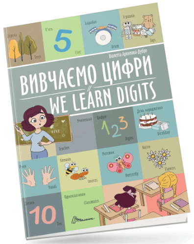 Книжка А4 "Білінгви : Вивчаємо цифри / We learn digits №1464/Талант/(24)