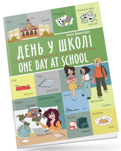 Книжка А4 "Білінгви : День у школі / One day at school №1440/Талант/(24)