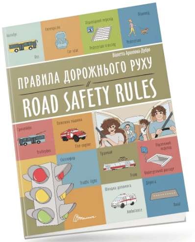 Книжка А4 "Білінгви : Правила дорожнього руху / Road safety rules №1266/Талант/(24)