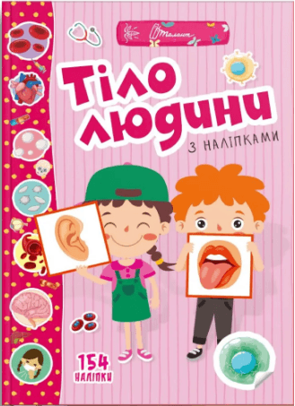 Книжка А4 "Веселі забавки для дошкільнят: Тіло людини" №1426/Талант/