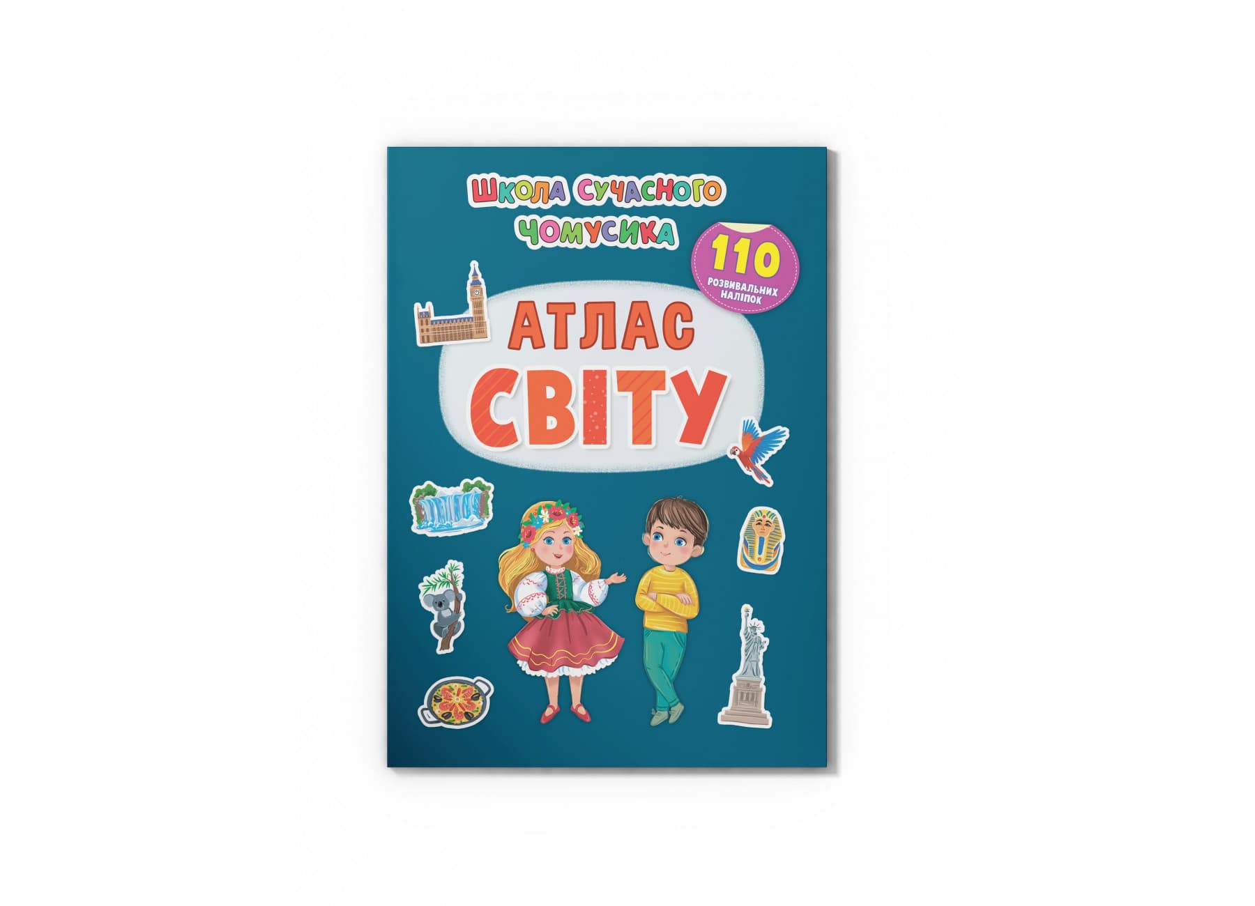 Книжка А4 "Школа сучасного чомусика. Атлас світу.110 розвивальних наліпок" №4631/Кристал Бук/(25)