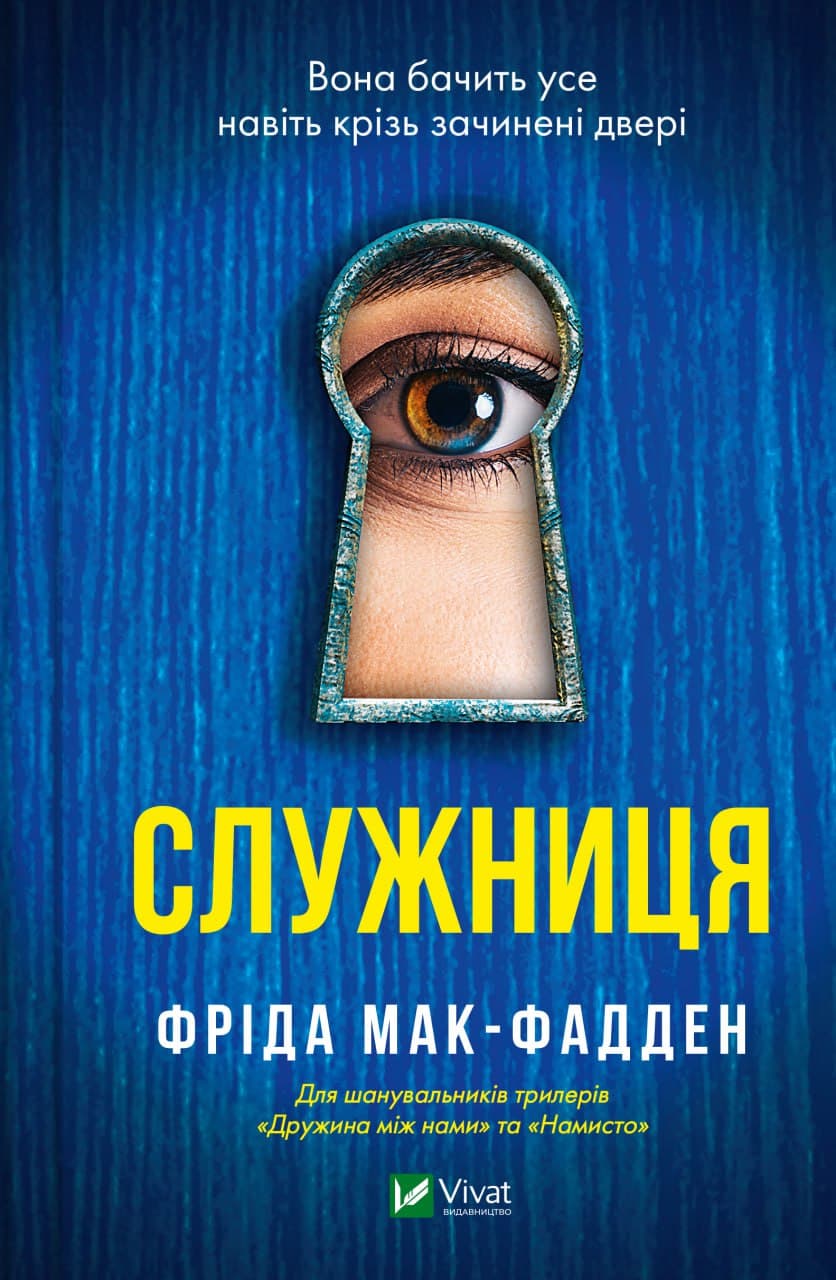Книжка А5 "Служниця" Ф.Мак-Фадден /Vivat/(10)