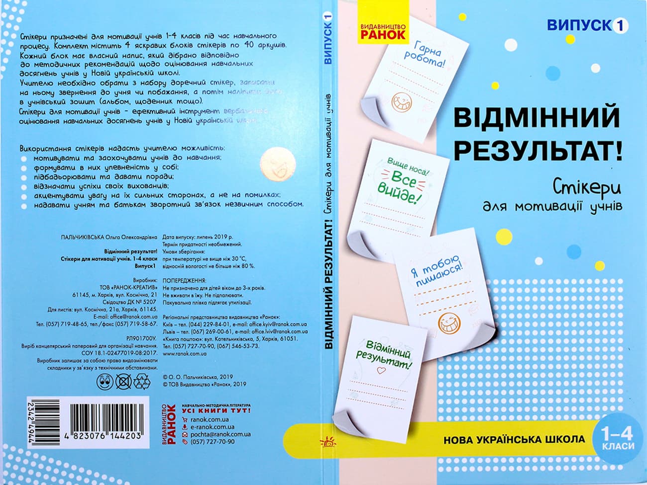 Наліпки для мотивації учнів "Відмінний результат" 1-4 кл.випуск1/Ранок/(10)