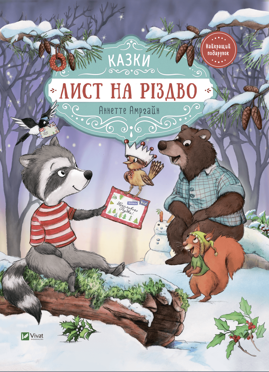 Книжка А4 "Найкращий подарунок.Лист на Різдво" №8422/Vivat/(10)