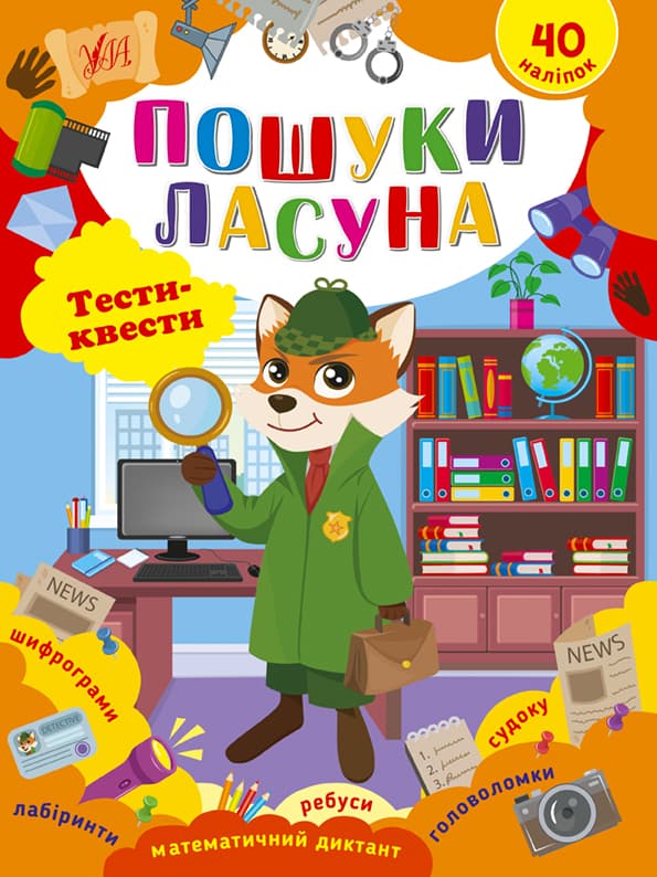 Книжка А4 "Тести-квести. Пошуки ласуна" №2432/УЛА/(30)