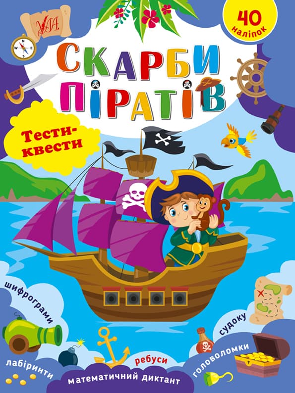 Книжка А4 "Тести-квести. Скарби піратів" №2449/УЛА/(30)