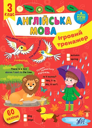Книжка А4 "Ігровий тренажер. Англійська мова. 3 клас" №2043/УЛА/(30)