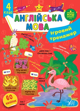 Книжка А4 "Ігровий тренажер. Англійська мова. 4 клас" №2050/УЛА/(30)