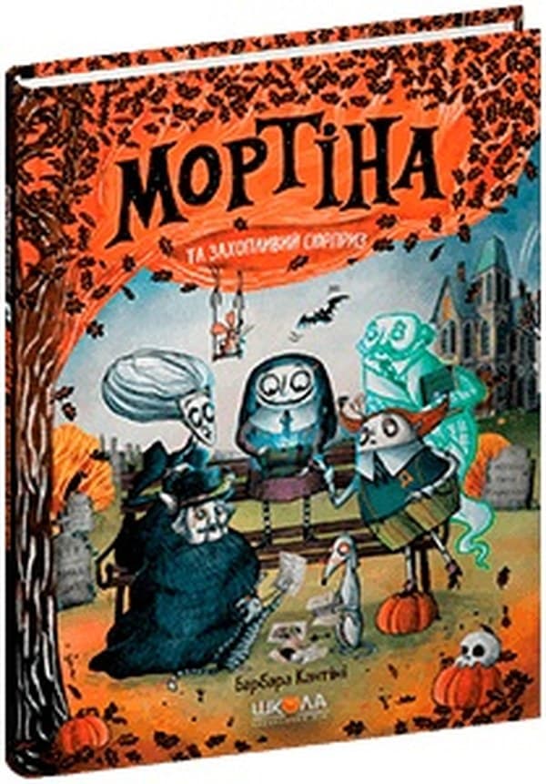 Книжка А5 "Мортіна.Мортіна і захопливий сюрприз" Б.Кантіні/Школа/(10)