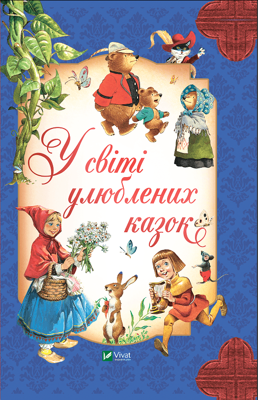 Книжка В5 "Для найменших. У світі улюблених казок" Переказ Пітера Холейнона №2325/Vivat/