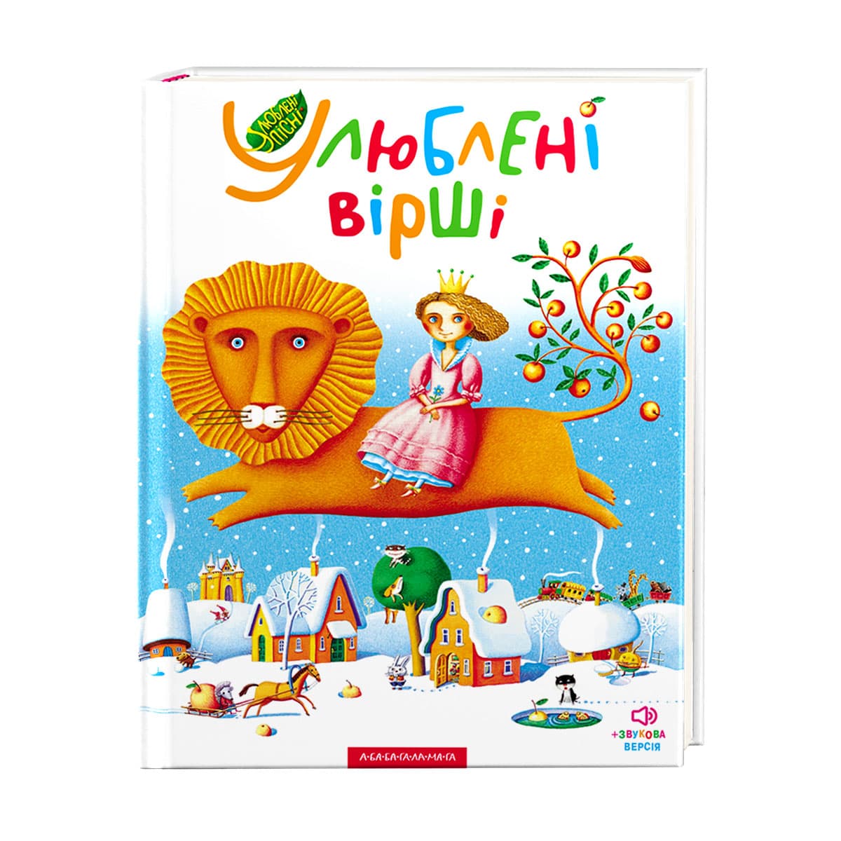 Книжка В4 "Улюблені вірш" вірші,пісні,ноти,Том 1/А-ба-ба-га-ла-ма-га/(5)
