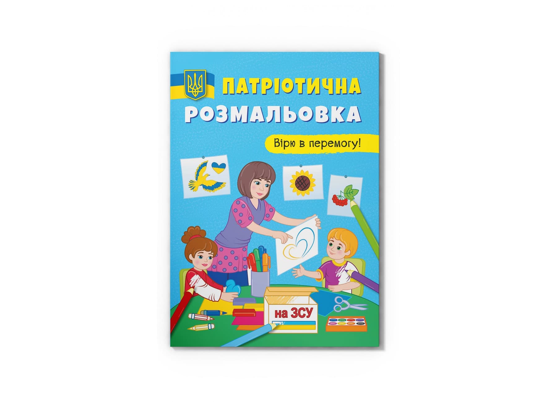Книжка А4 "Патріотична розмальовка. Вірю в перермогу!" №3702/Кристал Бук/(50)