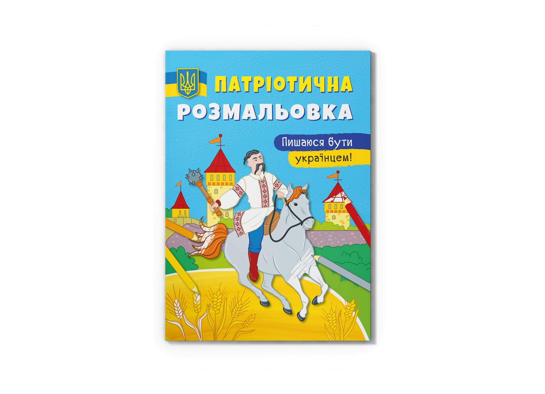 Книжка А4 "Патріотична розмальовка. Пишаюся бути українцем!" №3719/Кристал Бук/(50)