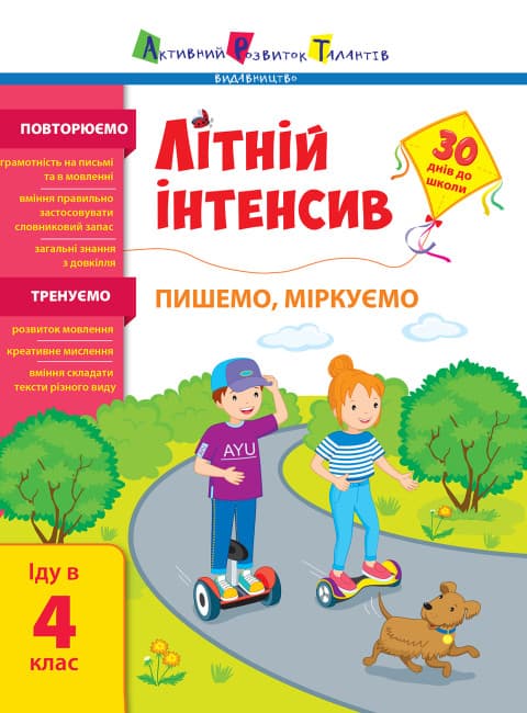 Книжка А4 "Літній інтенсив. Літній інтенсив. Пишемо, міркуємо. Іду в 4 клас" №5874/Ранок/(20)