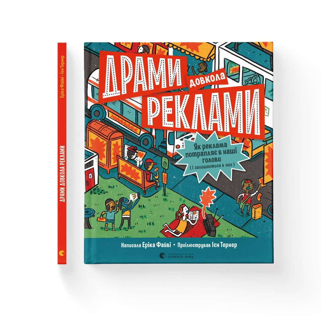 Книжка В5 "Драми довкола реклами" Е.Файві №0519/ВСЛ/(10)