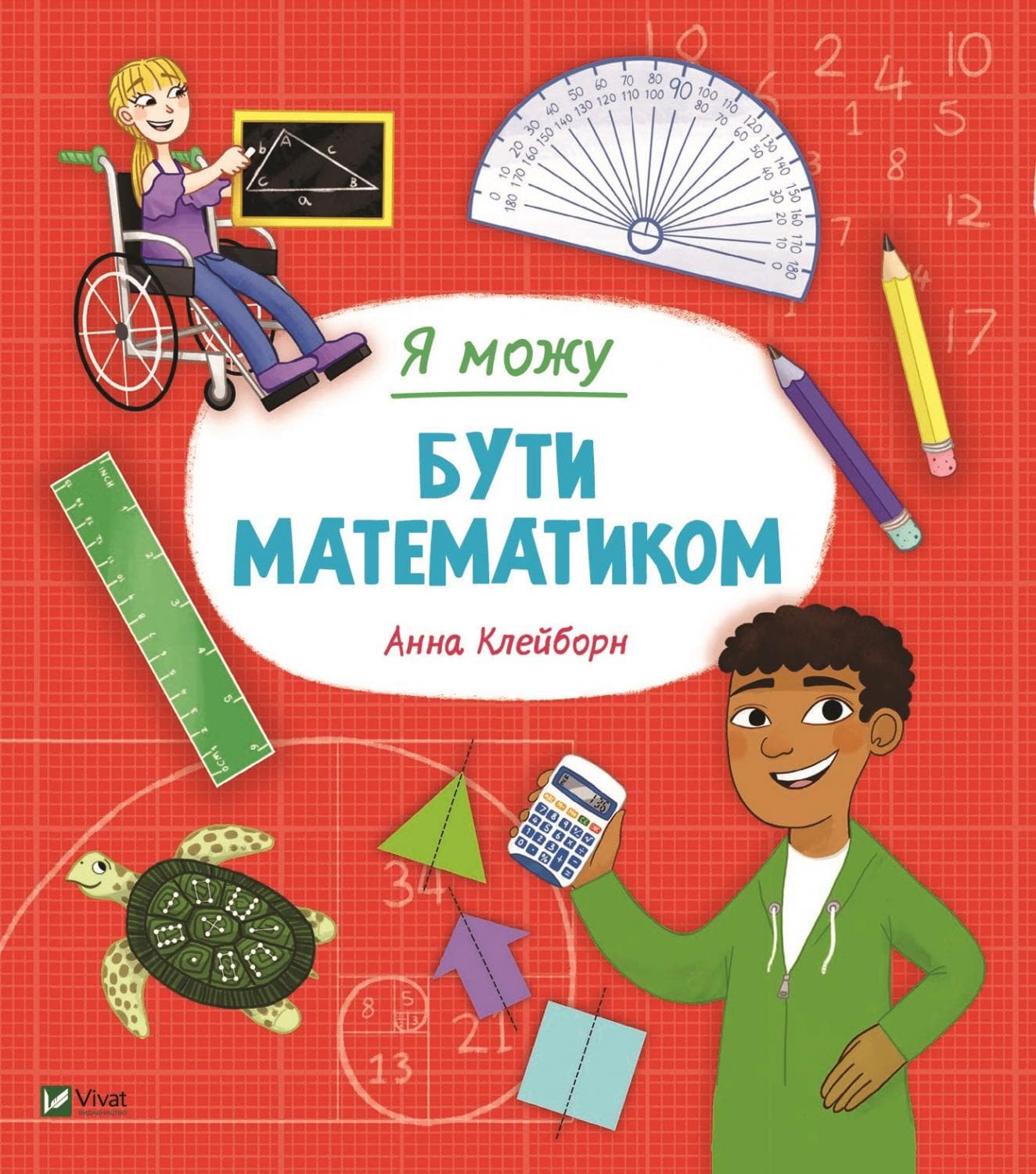 Книжка В5 "Я можу бути математиком" №2833/Vivat/(20)