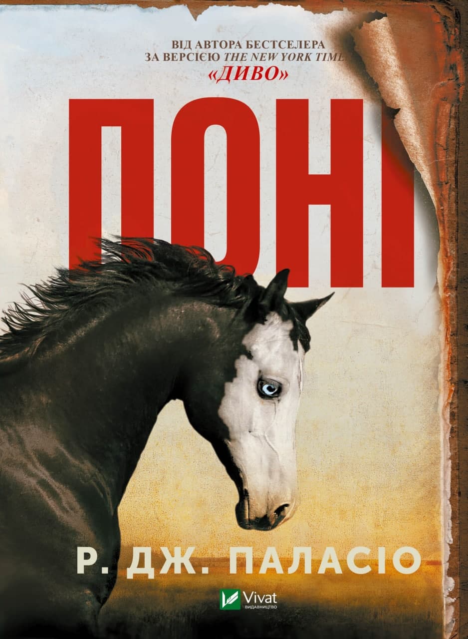 Книжка А5 "Книжкова полиця підлітка. Поні" №9504/Vivat/(8)
