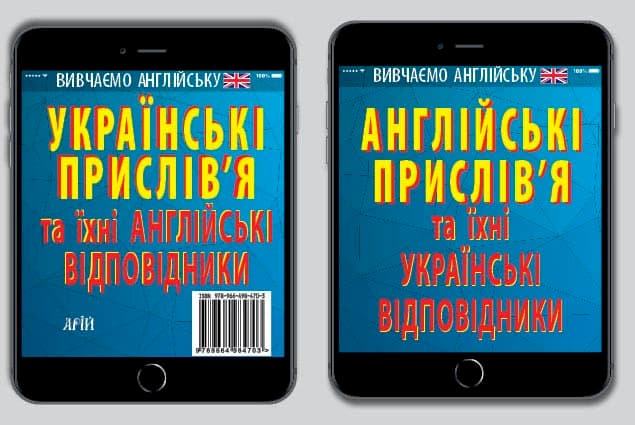 Книжка А6 "Англійські прислів'я та їх українські відповідники. Українські прислів'я та їх англійські відповідники"/Арій/