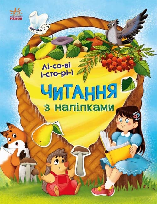 Книжка А4 "Читання з наліпками: Лісові історії"/Ранок/(10)