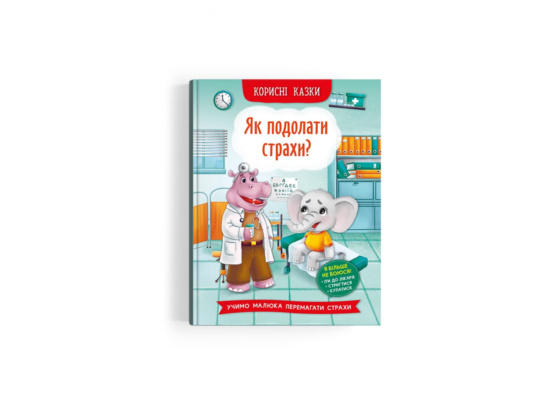 Книжка А5 "Корисні казки. Як подолати страхи?" №3818/Кристал Бук/(10)