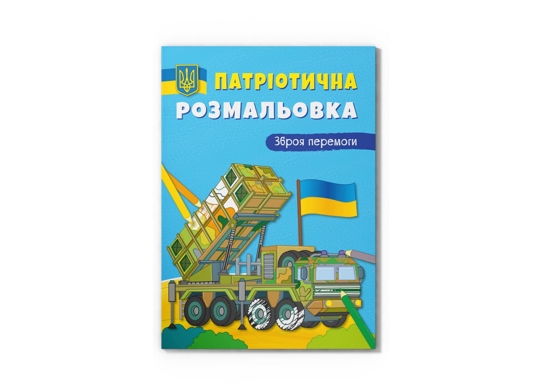 Книжка А4 "Патріотична розмальовка. Зброя перемоги!" №3856/Кристал Бук/(25)