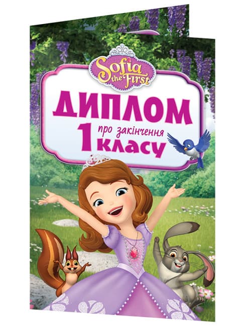 Диплом А5 про закінчення 1-го класу.Принцеса Софія №3883-2/13127053У(100)