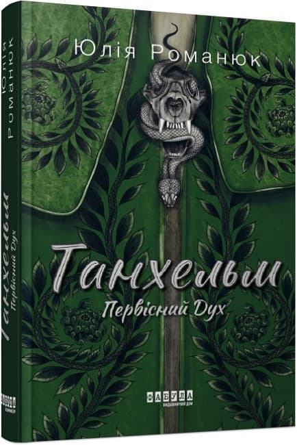 Книжка А5 "Сучасна проза України : Танхельм. Первісний Дух"/Ранок/(5)