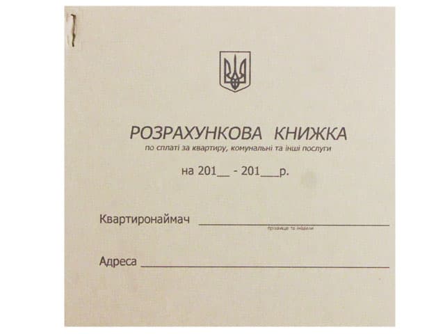 Расчетная книжка по оплате за квартиру, коммунальные услуги и другие услуги офсет (10)