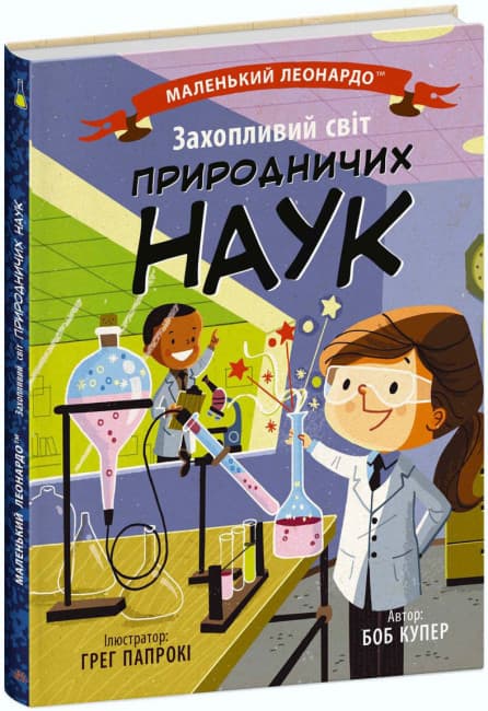 Книжка В5 "Маленький Леонардо : Захопливий світ природничих наук" №1479/Ранок/(20)