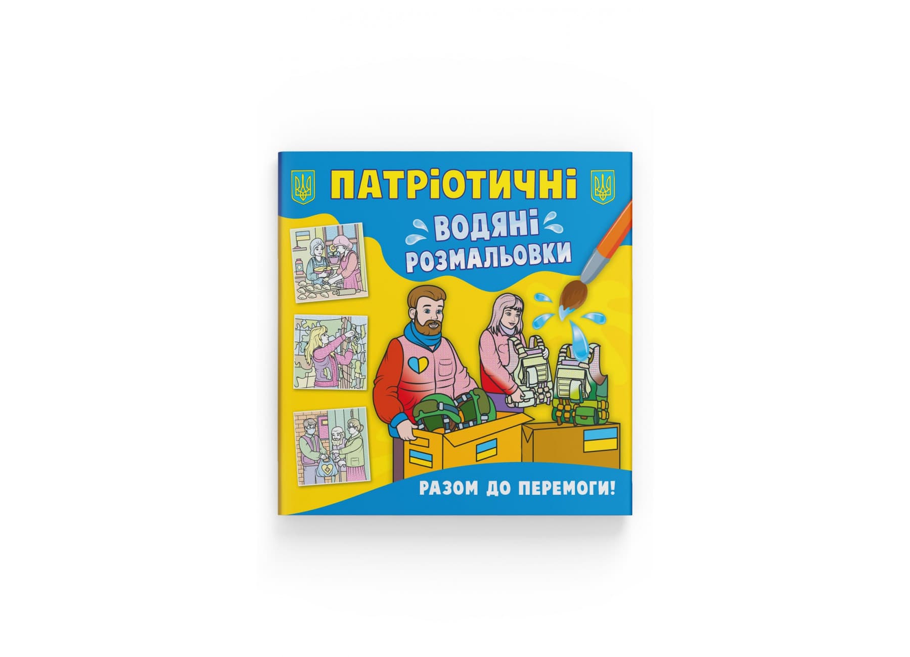 Книжка В5 "Патріотичні водяні розмальовки. Разом до перемоги!" №3887/Кристал Бук/(50)