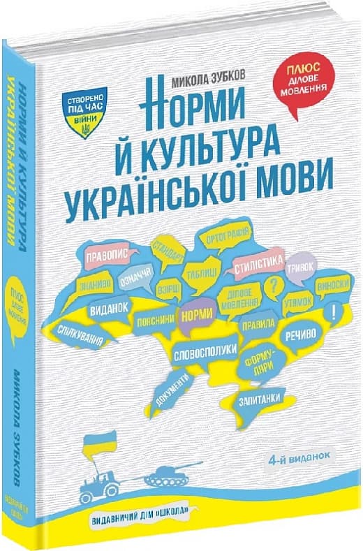 Книжка А5 "Норми й культура Української мови" М.Зубков/Школа/(8)