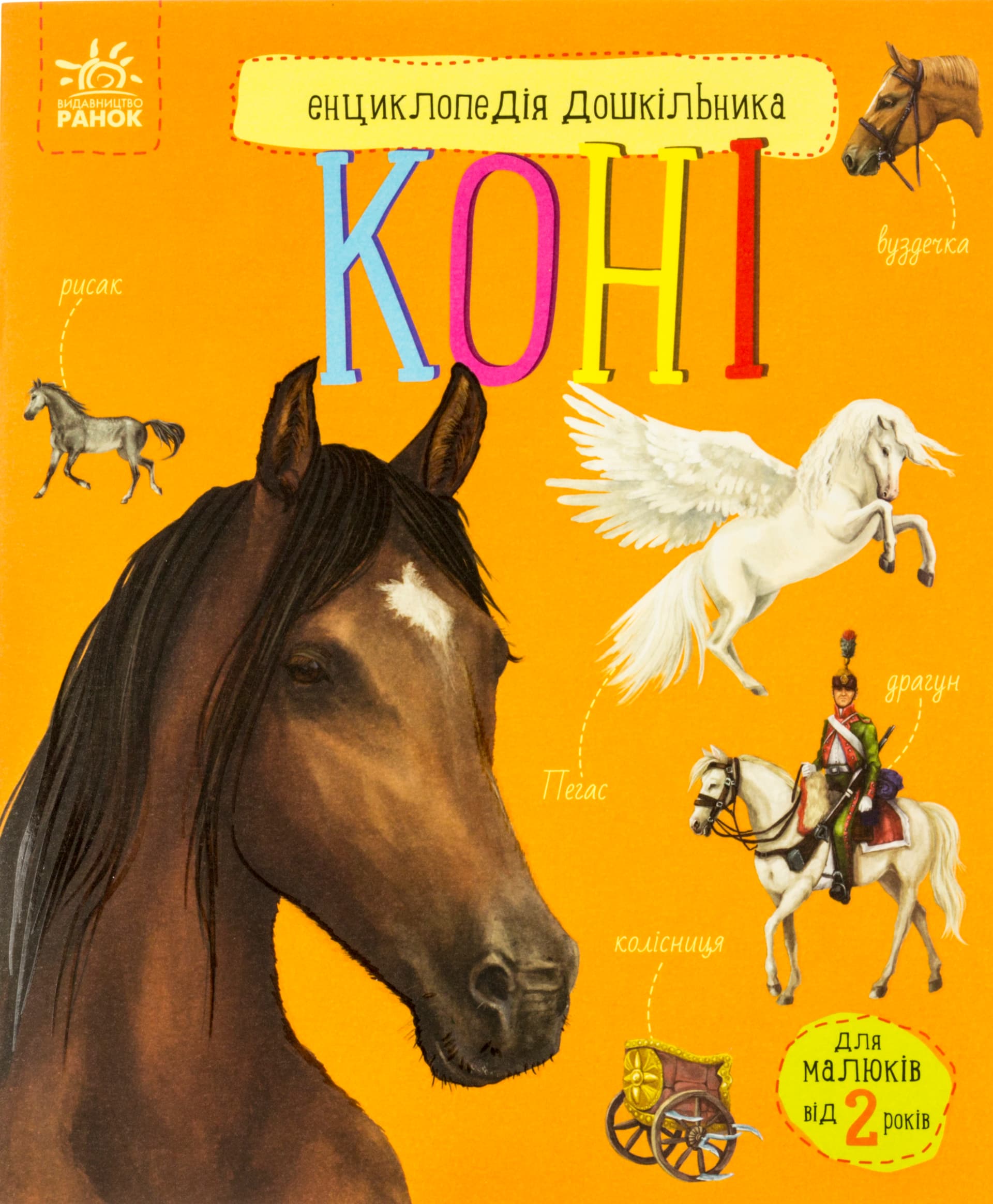 Енциклопедія дошкільника В5 м'як."Коні" (укр.)/Ранок/(20)